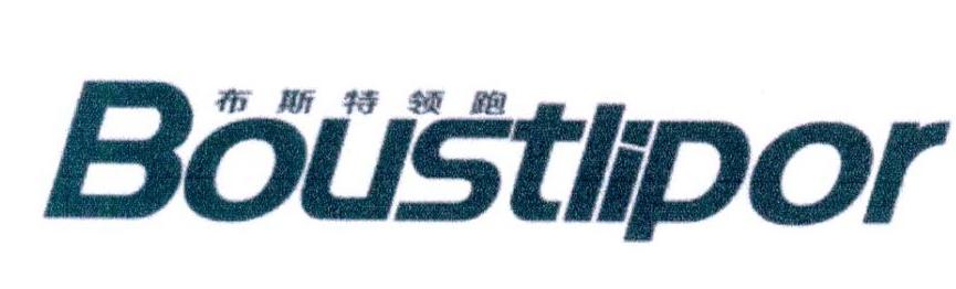 布斯特领跑 BOUSTLIPOR