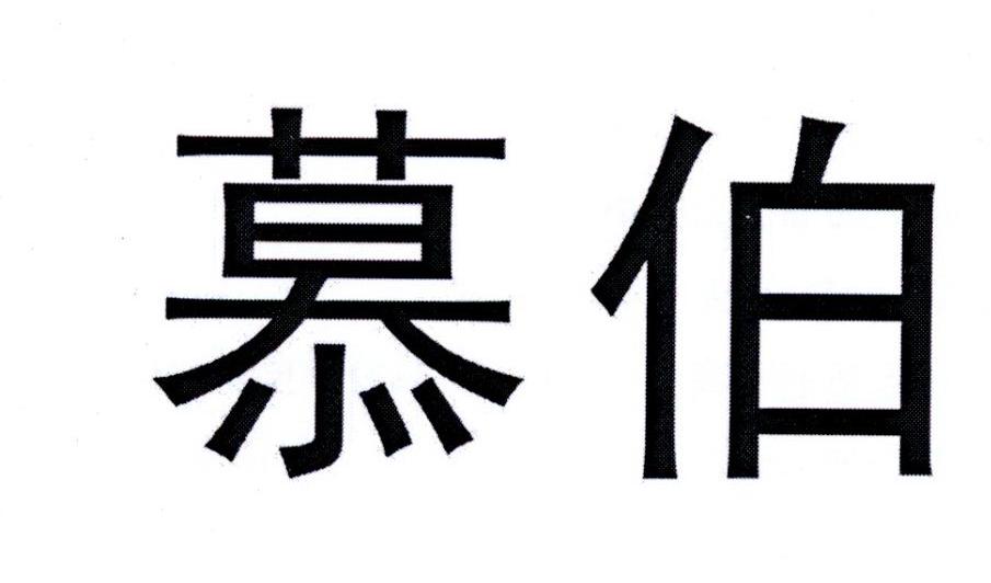 慕伯
