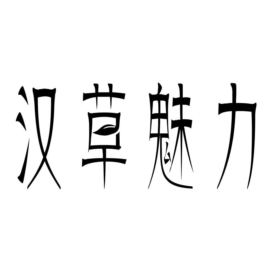 汉草魅力