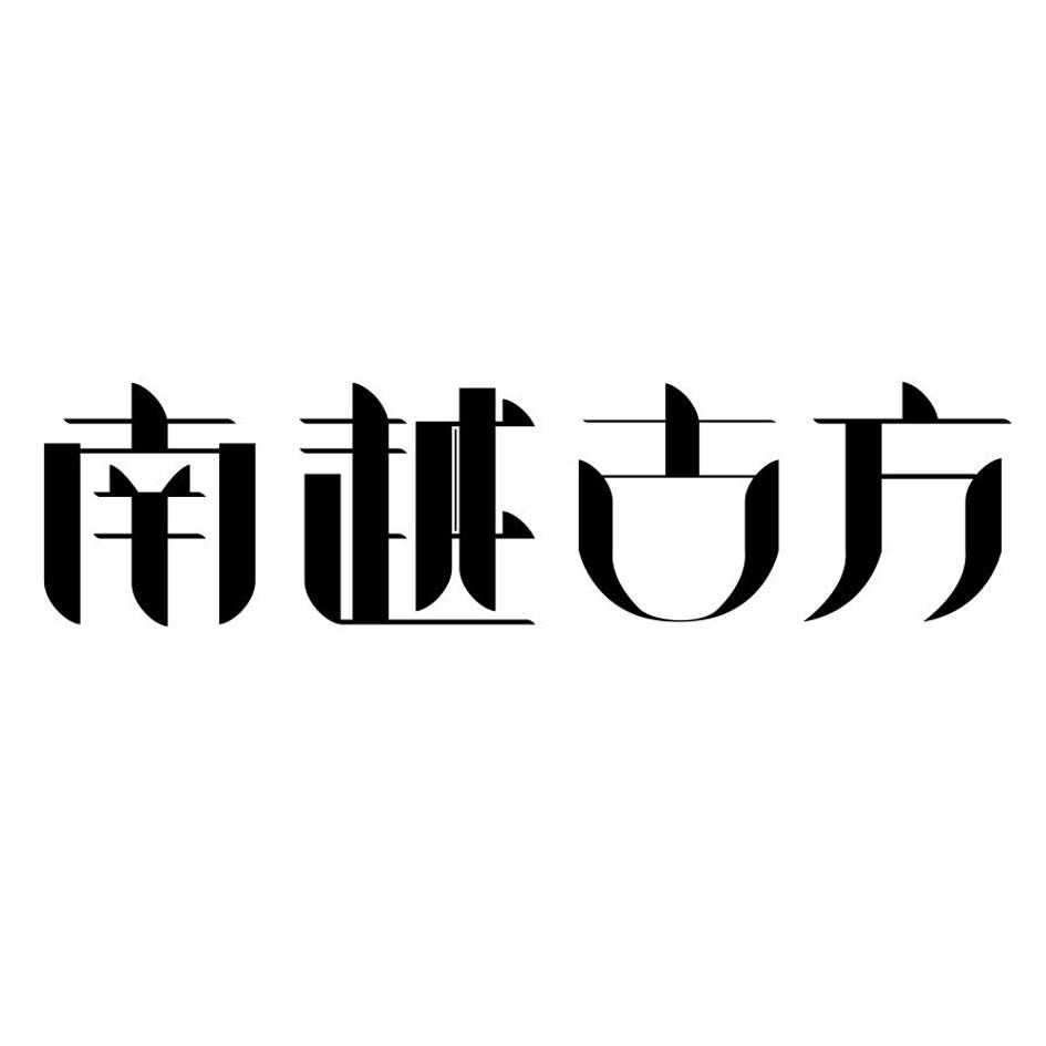 南越古方