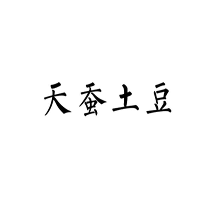 天蚕土豆