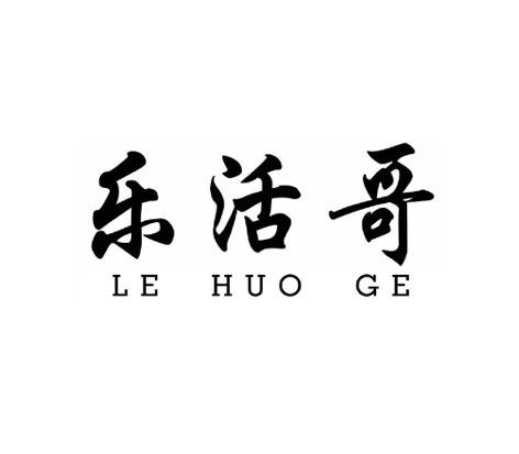 乐活哥