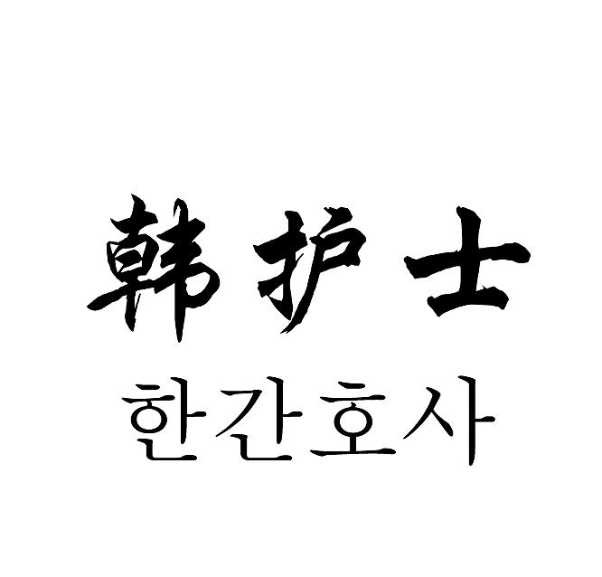 韩护士