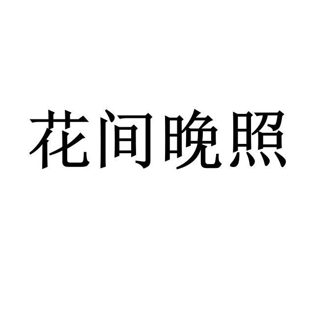 花间晚照