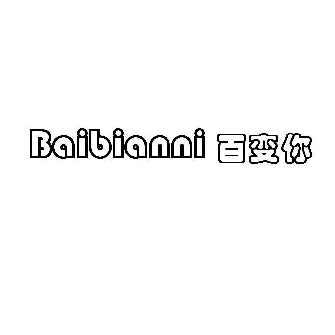 百变你