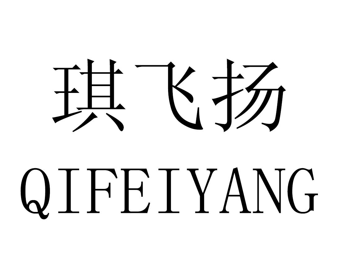 琪飞扬