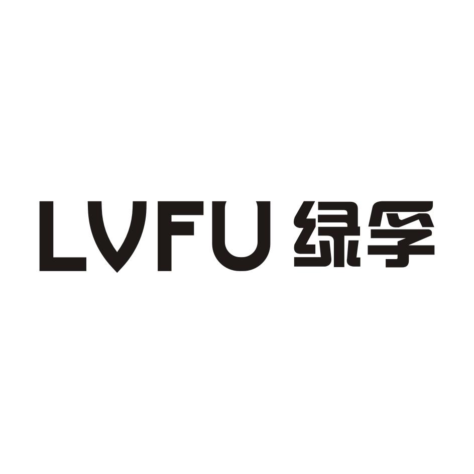 绿孚LVFU