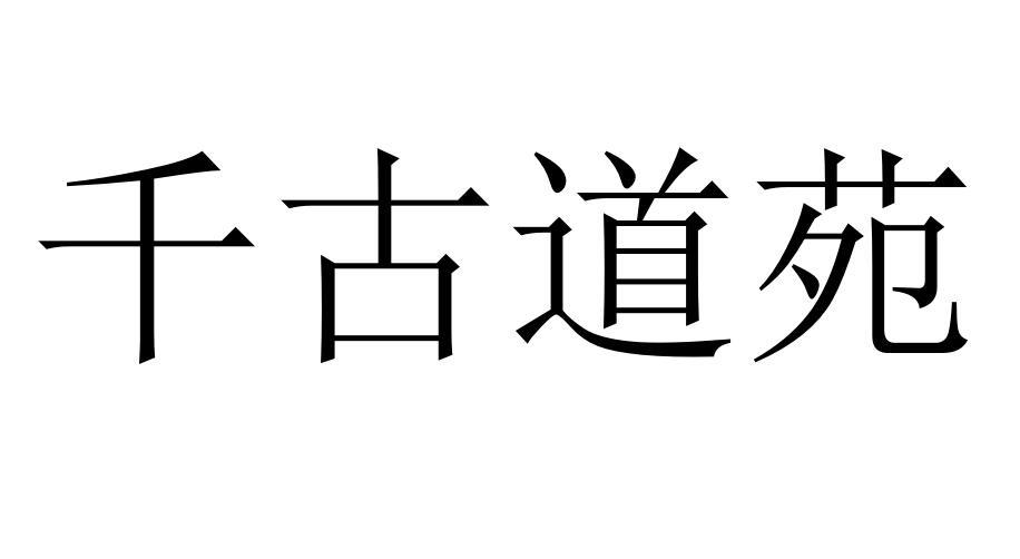 千古道苑