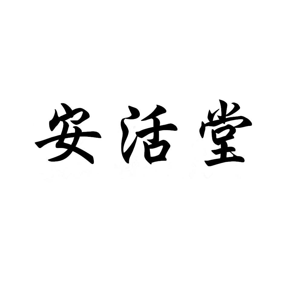 安活堂