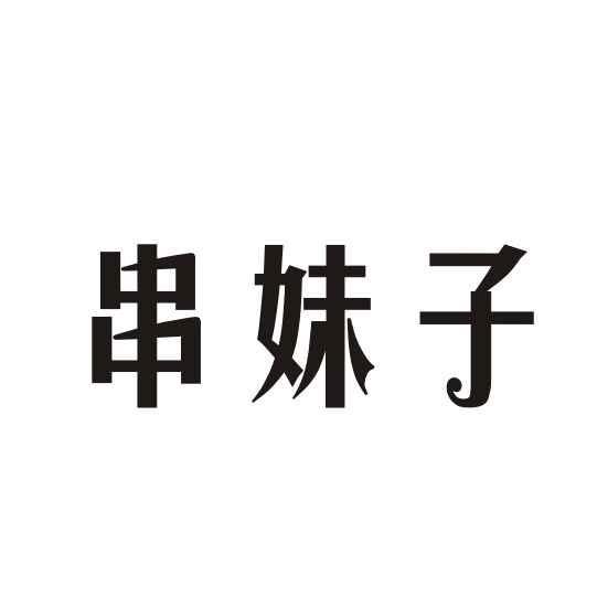 串妹子