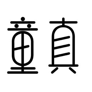 童真