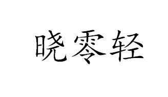 晓零轻