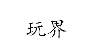 玩界