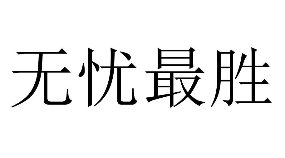 无忧最胜