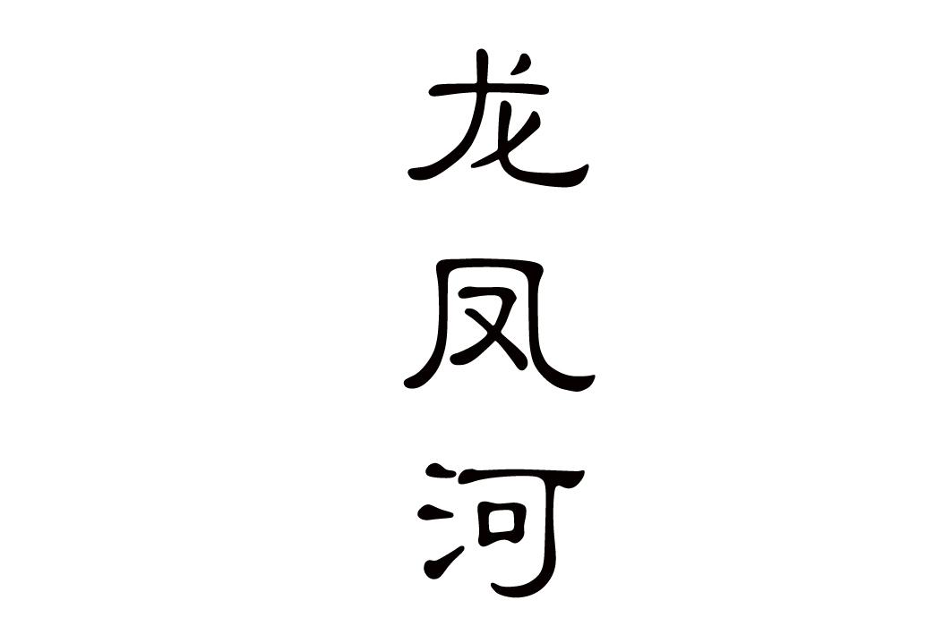 龙凤河