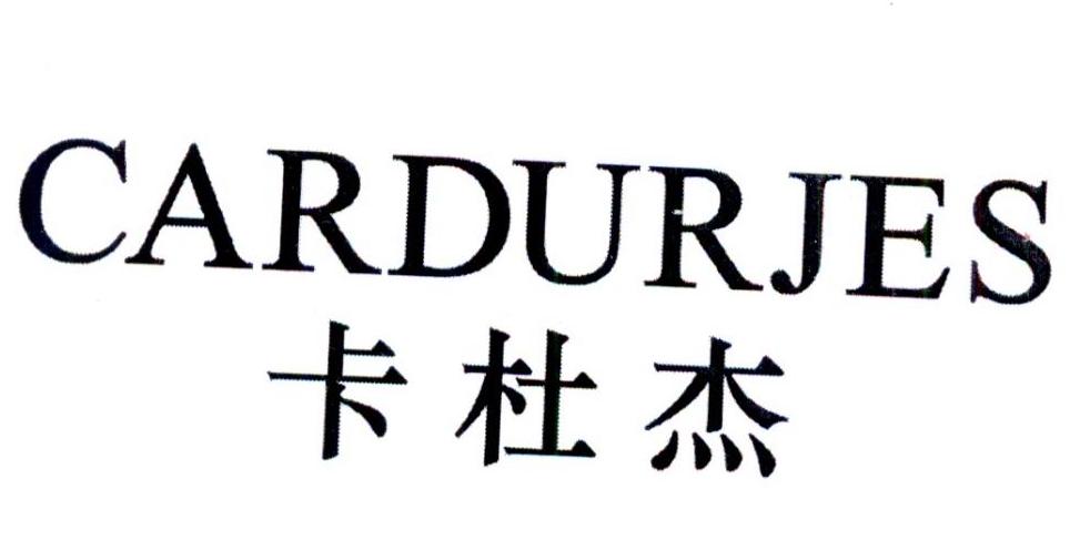 卡杜杰CARDURJFS