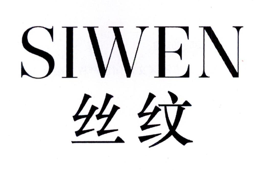 丝纹