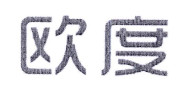 欧度