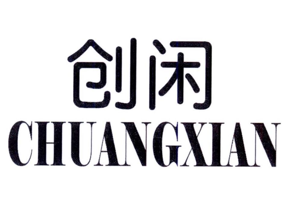 创闲