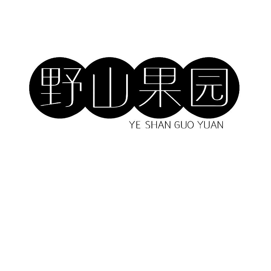 野山果园