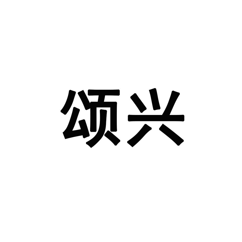 颂兴