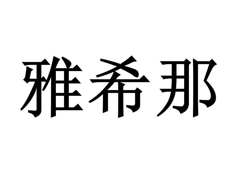 雅希那