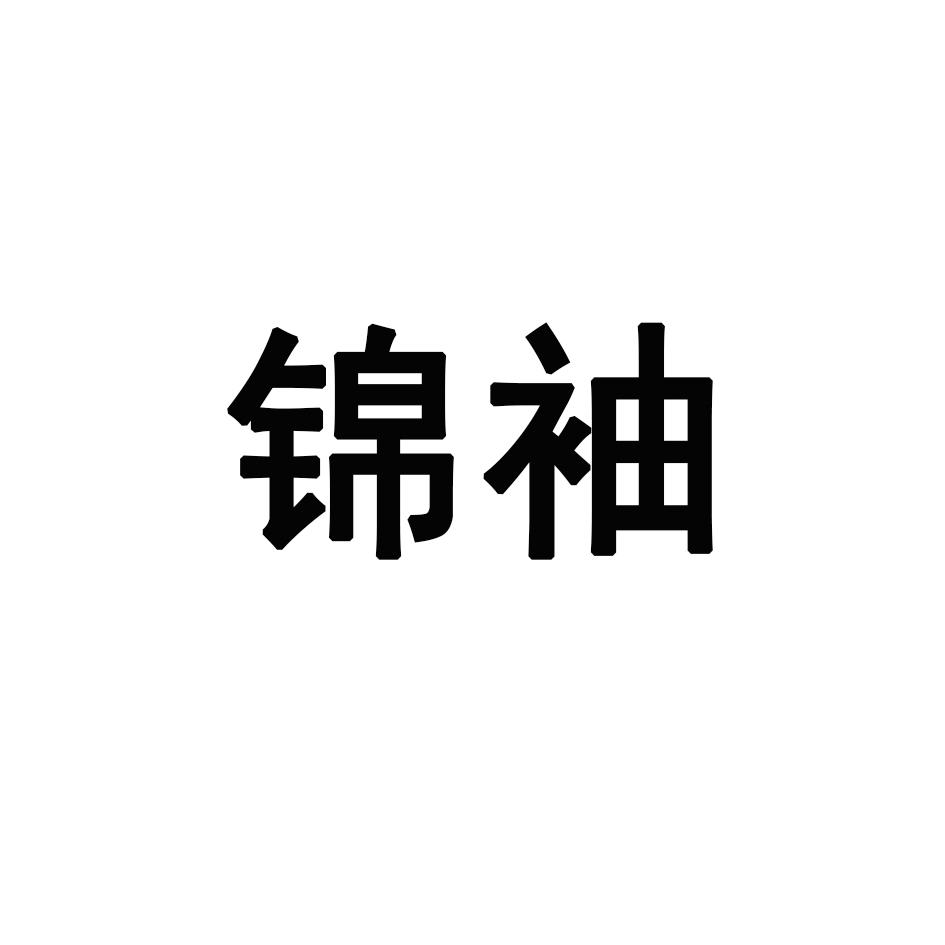 锦袖