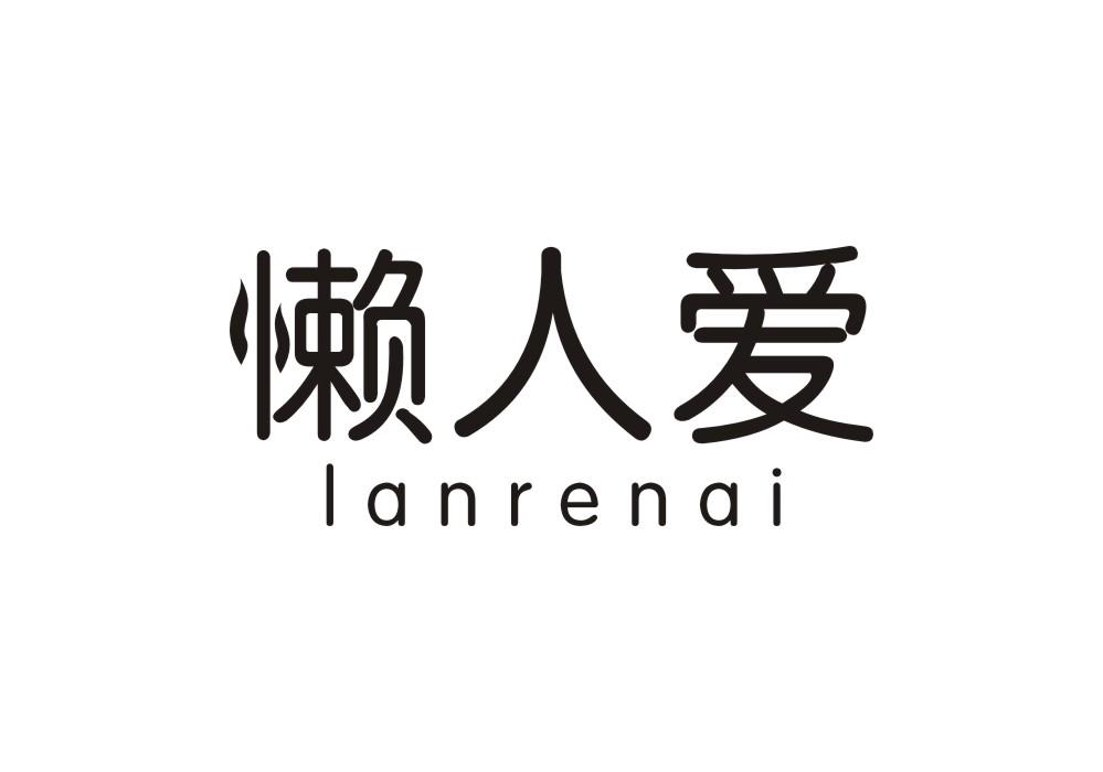 懒人爱