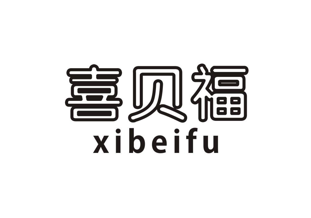 喜贝福