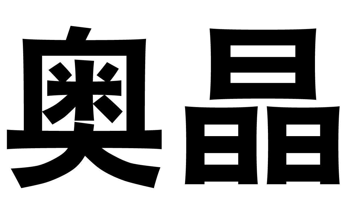 奥晶