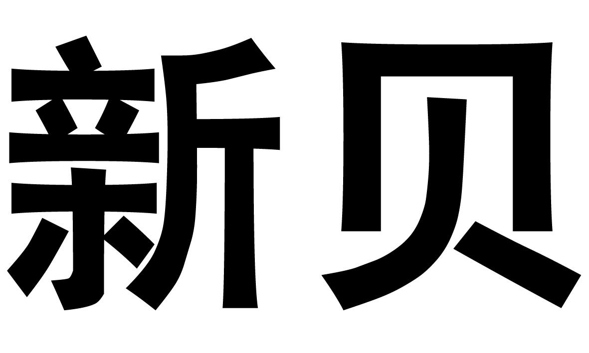 新贝