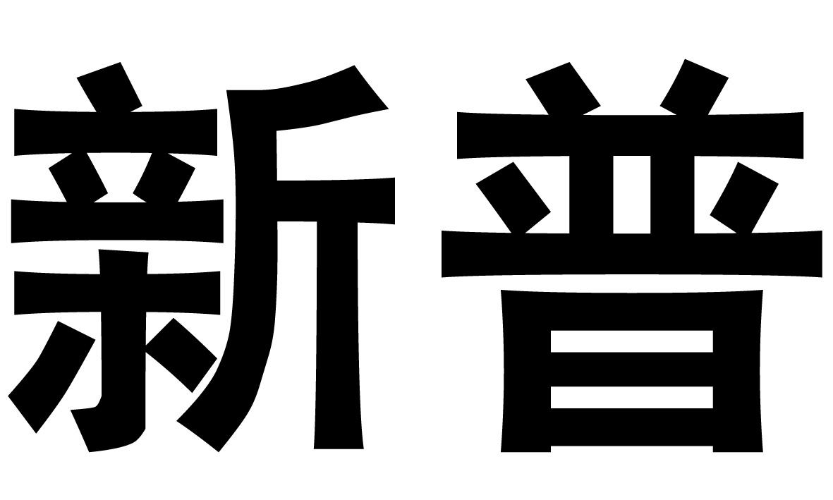 新普