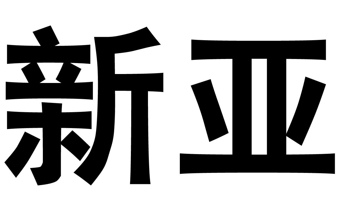 新亚