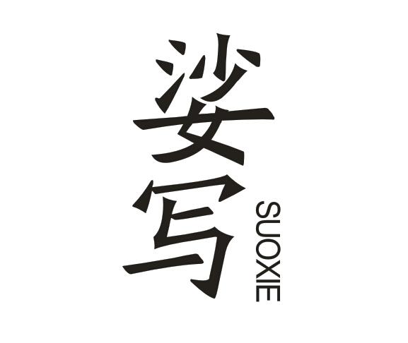 娑写   SUOXIE