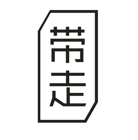 带走