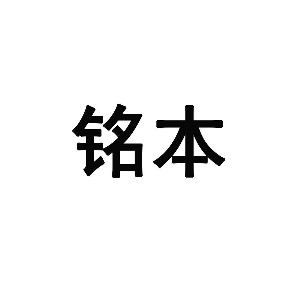 铭本