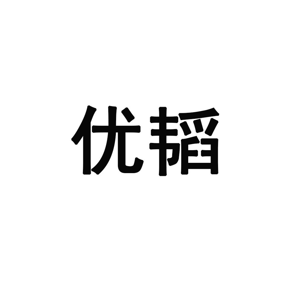 优韬