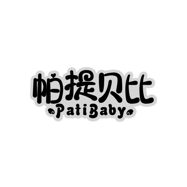 帕提贝比PATIBABY