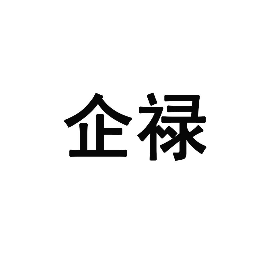 企禄