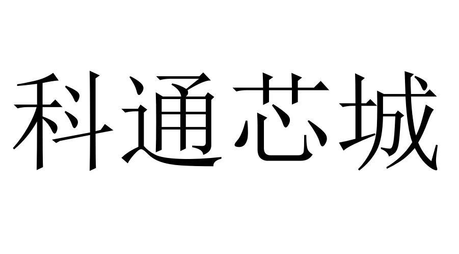 科通芯城