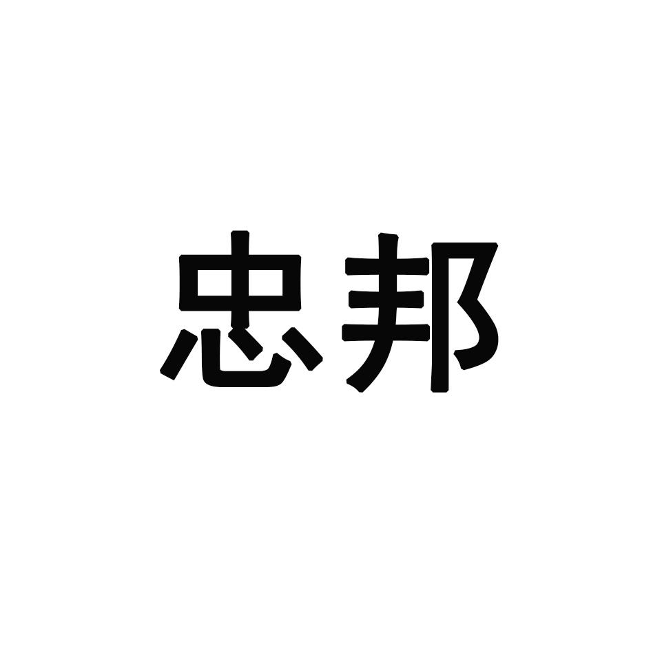 忠邦