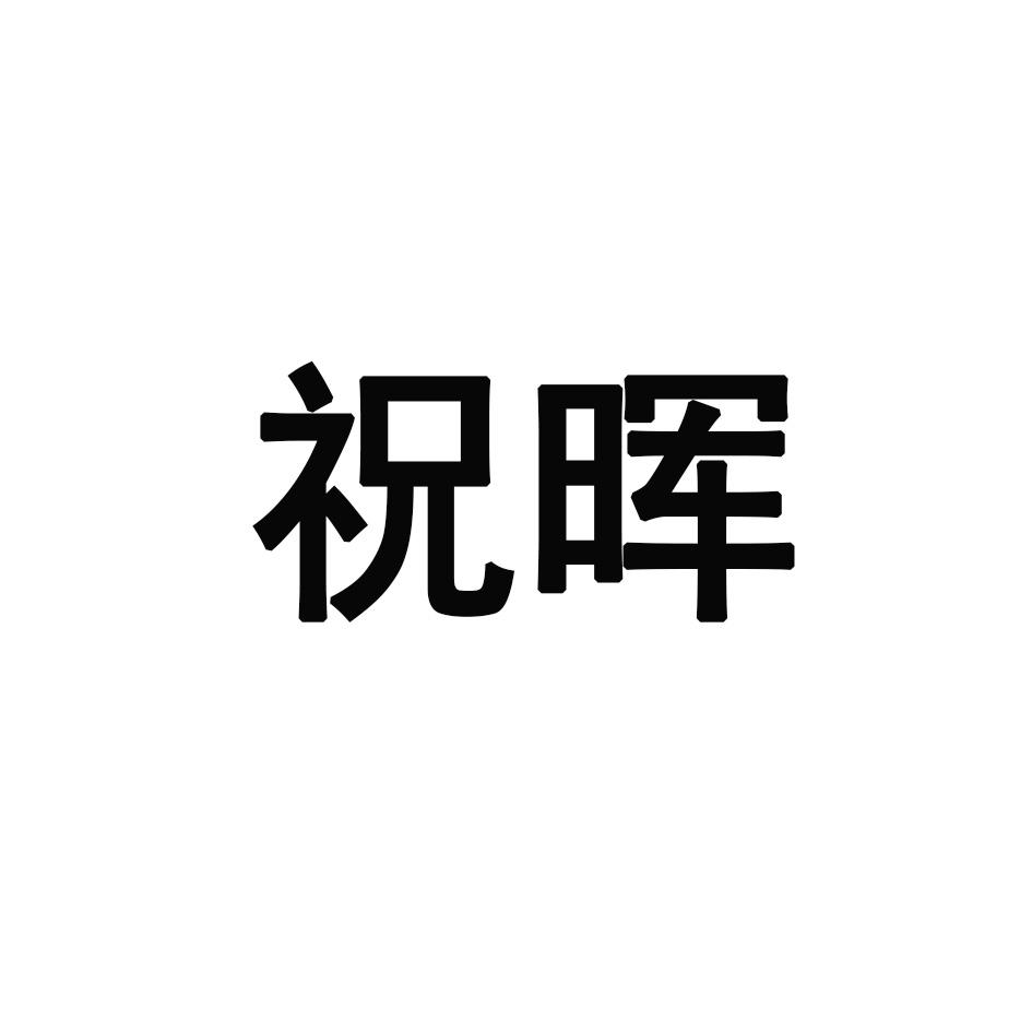祝晖