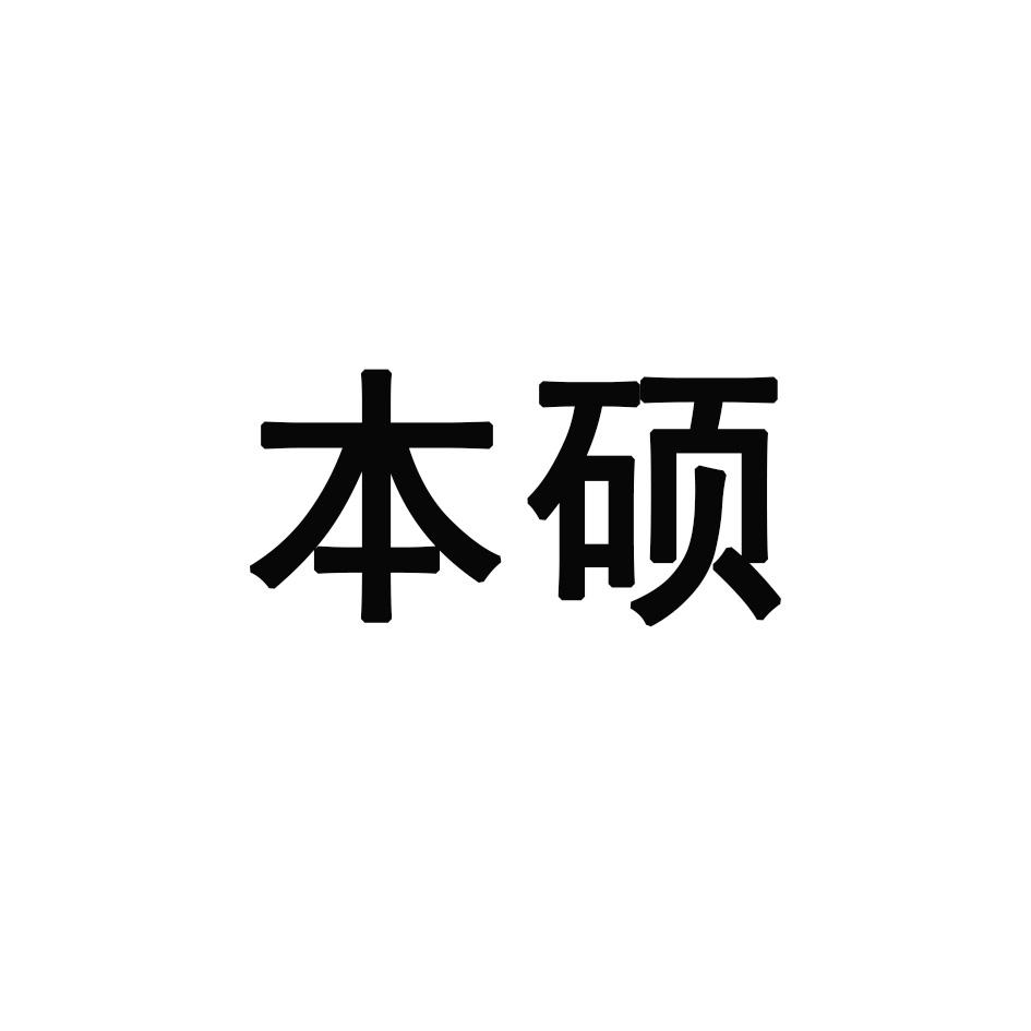本硕