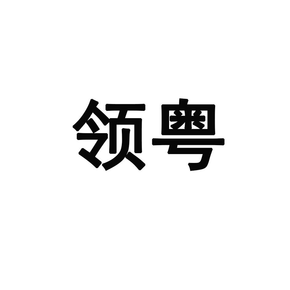 领粤