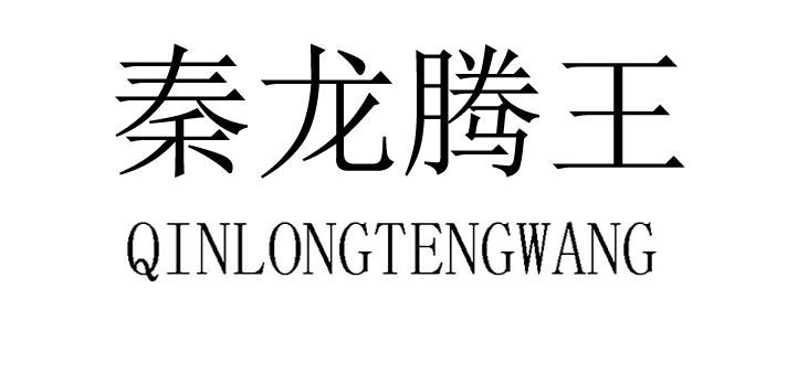 秦龙滕王