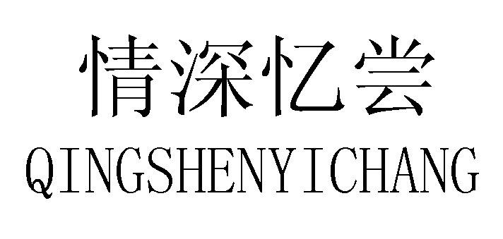 情深忆尝