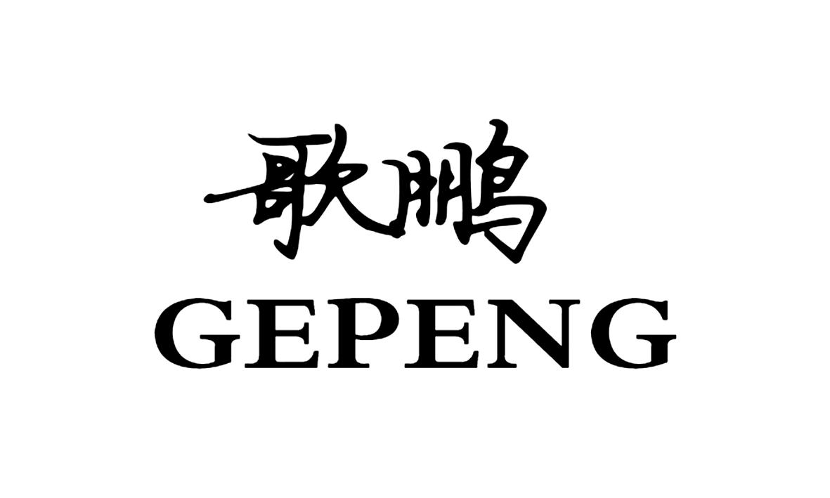  歌鹏