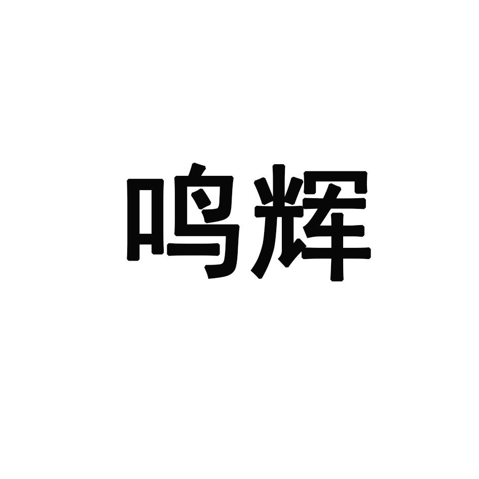 鸣辉