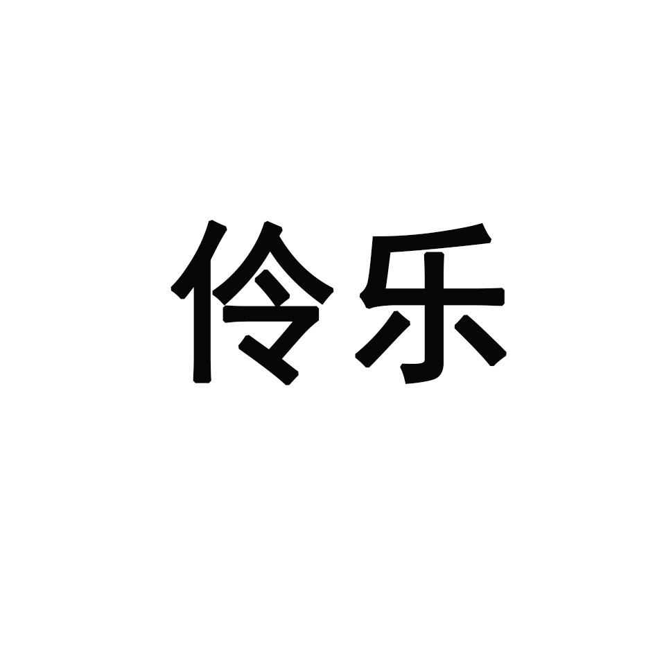 伶乐