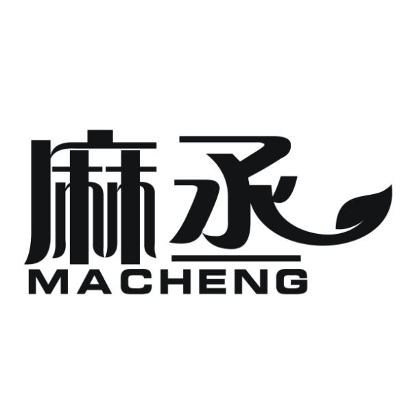 麻丞
